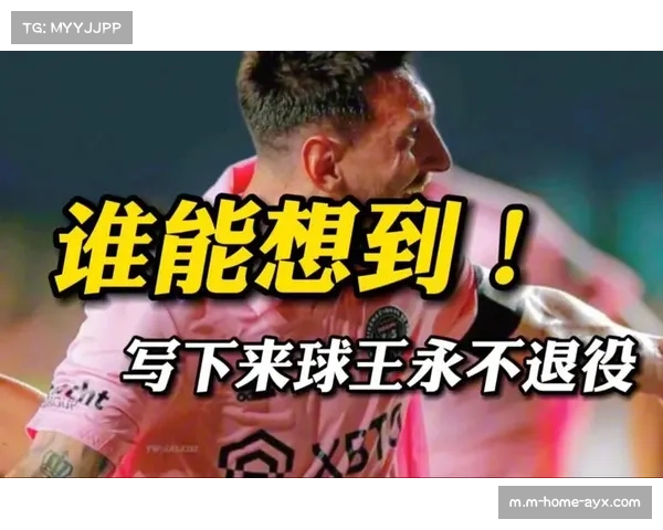梅西续约引发广泛讨论 其独特价值难以复制 未来影响深远